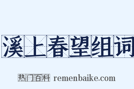 溪上春望组词是什么意思的图片